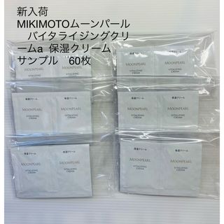 ミキモトコスメティックス(MIKIMOTO COSMETICS)のMIKIMOTOムーンパール　バイタライジングクリームa  保湿クリーム　(サンプル/トライアルキット)