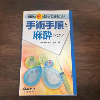 麻酔の前に知っておきたい手術手順と麻酔のコツ(健康/医学)