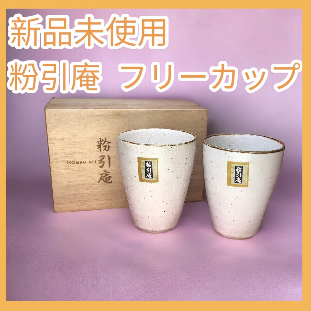 【新品】 粉引庵 フリーカップ 2個組 ペアカップ 陶器 湯呑み 木箱付き | フリマアプリ ラクマ