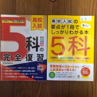 15日で一気に合格する　5科の完全復習　高校入試の要点が1冊でしっかりわかる本(語学/参考書)