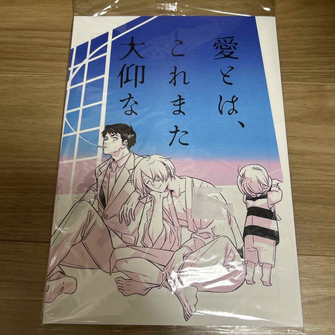 新品未開封　愛とは、これまた大仰な 星野リリィ 同人誌 ゲゲゲの鬼太郎 ゲ謎  エンタメ/ホビーの同人誌(一般)の商品写真