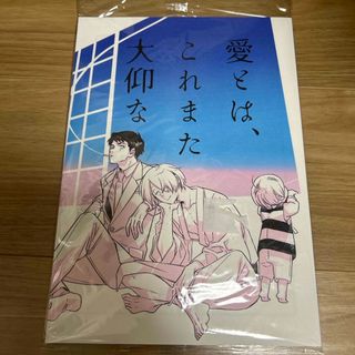 新品未開封　愛とは、これまた大仰な 星野リリィ 同人誌 ゲゲゲの鬼太郎 ゲ謎 (一般)