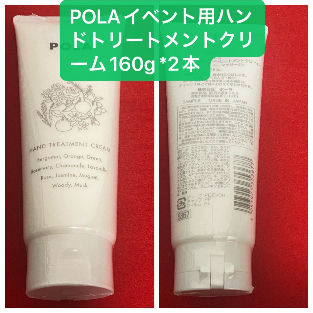 POLA(ポーラ)のPOLAイベント用ハンドトリートメントクリーム160g*2本 コスメ/美容のボディケア(ハンドクリーム)の商品写真