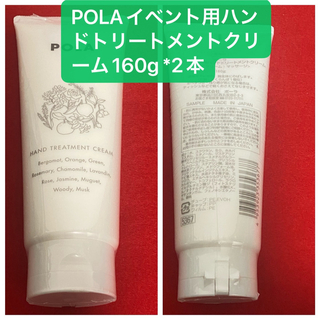 ポーラ(POLA)のPOLAイベント用ハンドトリートメントクリーム160g*2本(ハンドクリーム)