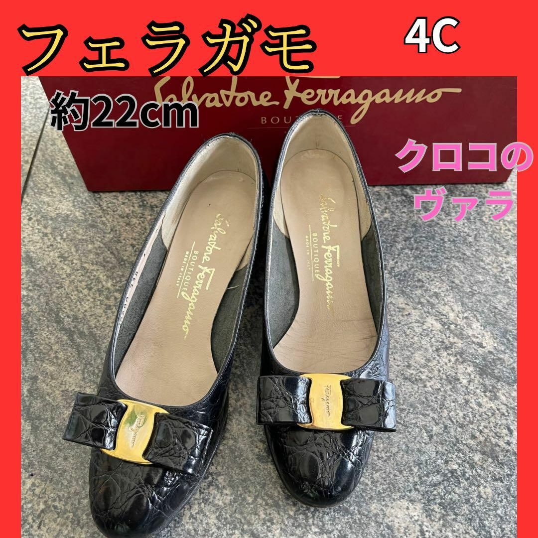 Salvatore Ferragamo(サルヴァトーレフェラガモ)のフェラガモ ヴァラパンプス黒クロコ4C日本サイズで21.5cm前後 レディースの靴/シューズ(ハイヒール/パンプス)の商品写真