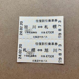 北海道中央バス　札幌〜旭川　　　　　　　　　往復乗車券(その他)