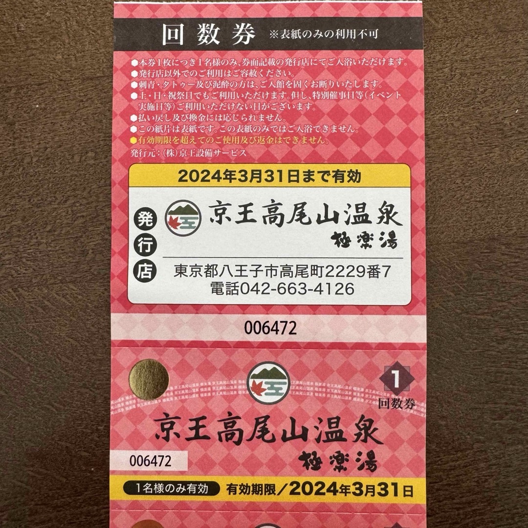 京王高尾山温泉♨️極楽湯回数券（土日使用OK）×2枚 チケットの施設利用券(その他)の商品写真