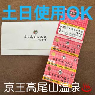 京王高尾山温泉♨️極楽湯回数券（土日使用OK）×2枚(その他)