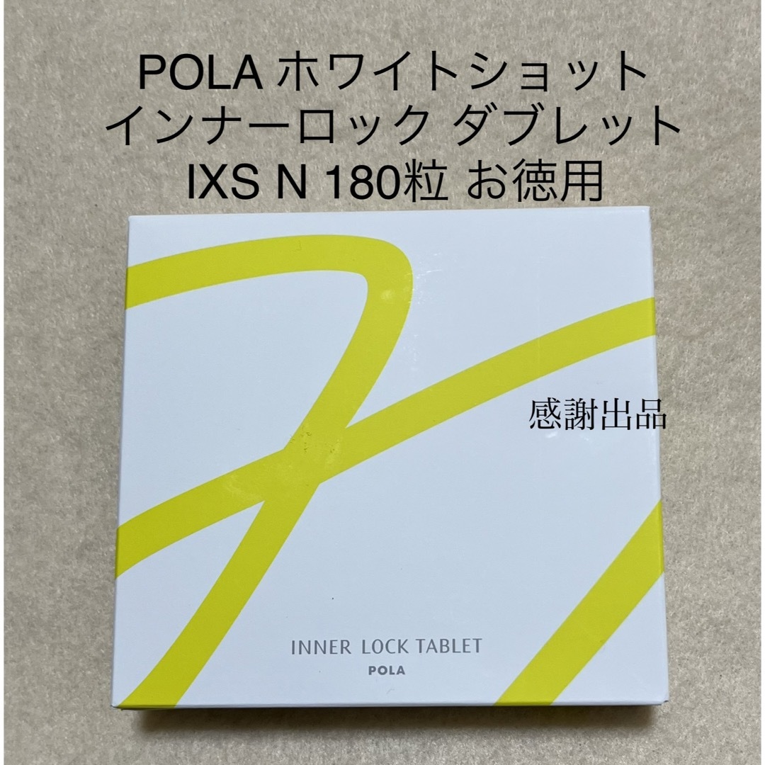 POLA(ポーラ)のポーラ　ホワイトショットインナーロックタブレットIXSN180粒  新品 食品/飲料/酒の健康食品(その他)の商品写真