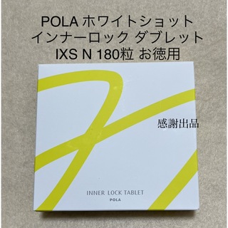 ポーラ(POLA)のポーラ　ホワイトショットインナーロックタブレットIXSN180粒  新品(その他)