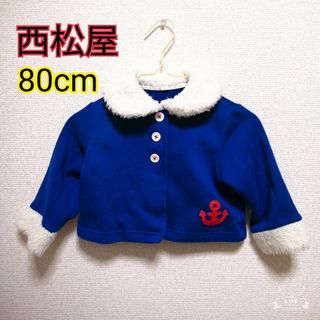 ニシマツヤ(西松屋)の碇ワッペンつきファーアウター♪80size♪blue(ジャケット/コート)