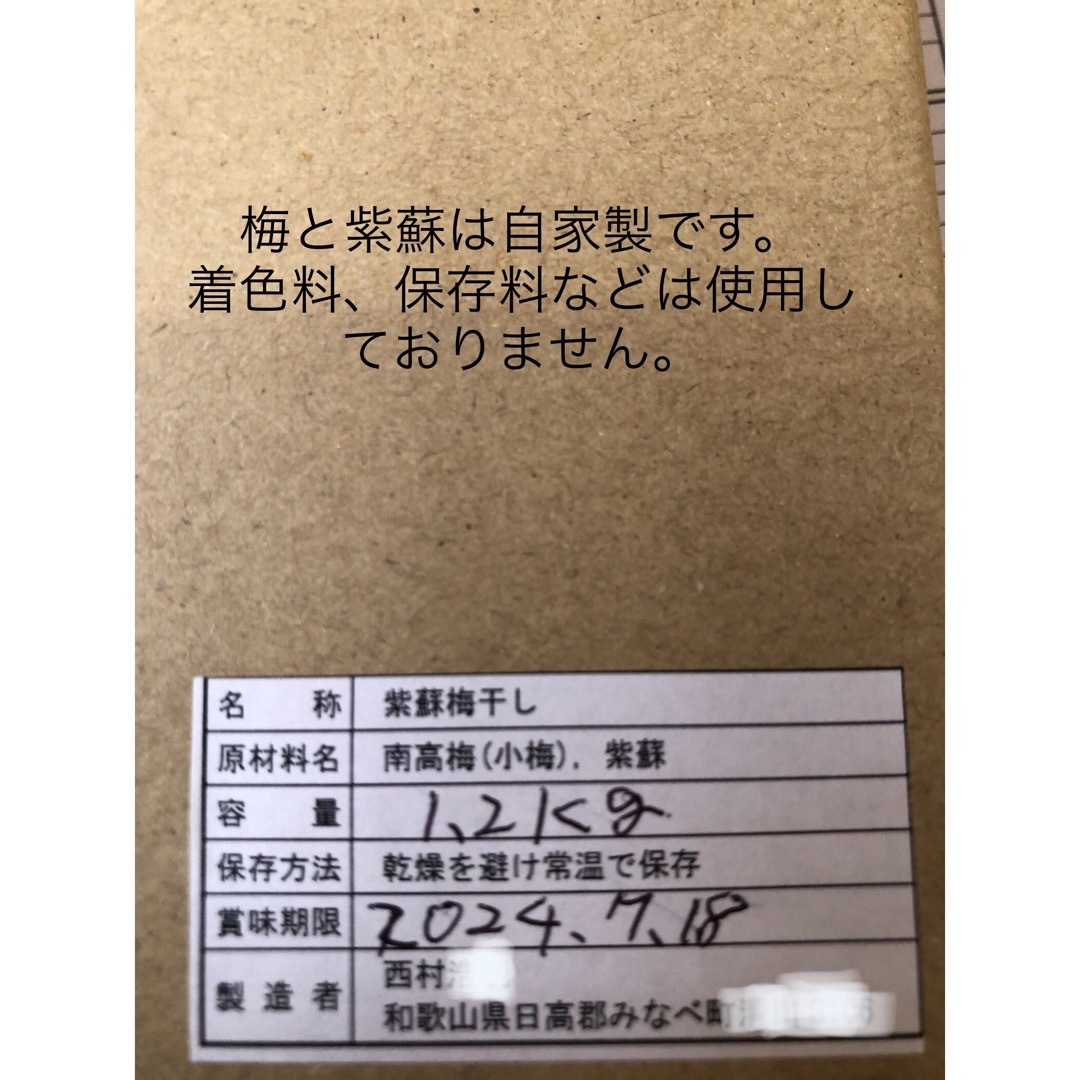 和歌山　紀州　紫蘇梅　南高梅使用　農家直送　お徳用 食品/飲料/酒の加工食品(漬物)の商品写真