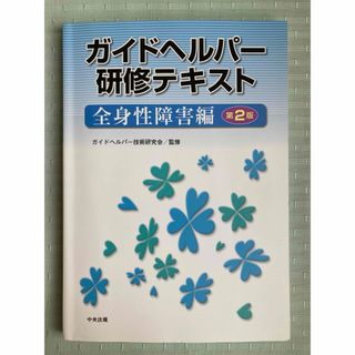 ガイドヘルパ－研修テキスト(人文/社会)