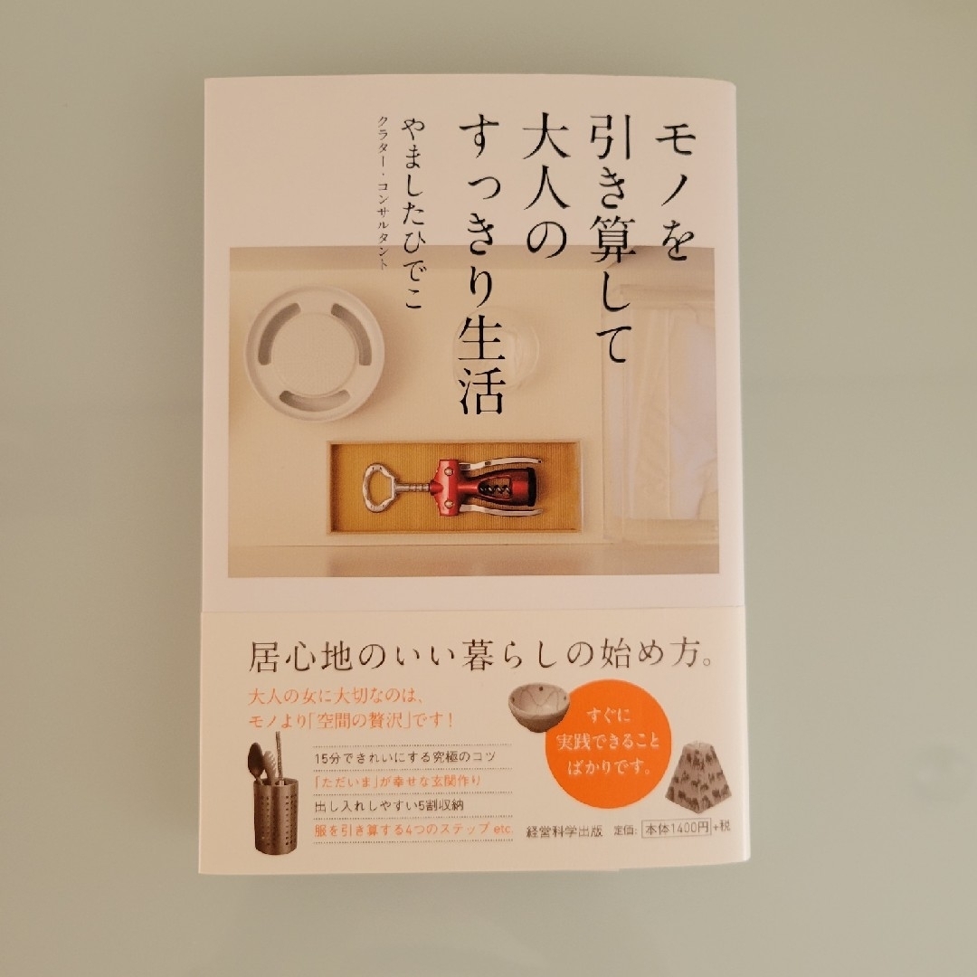 主婦と生活社(シュフトセイカツシャ)のやましたひでこ 断捨離本 2冊セット エンタメ/ホビーの本(住まい/暮らし/子育て)の商品写真