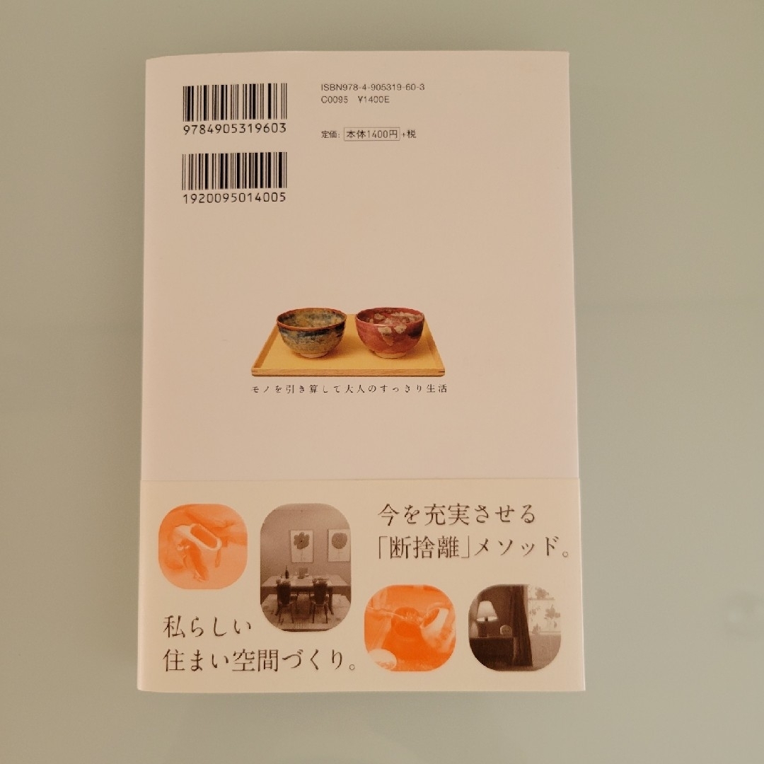 主婦と生活社(シュフトセイカツシャ)のやましたひでこ 断捨離本 2冊セット エンタメ/ホビーの本(住まい/暮らし/子育て)の商品写真