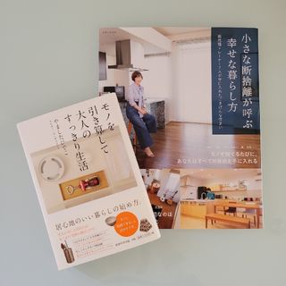 シュフトセイカツシャ(主婦と生活社)のやましたひでこ 断捨離本 2冊セット(住まい/暮らし/子育て)