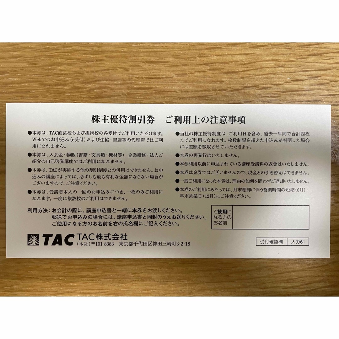 TAC 株主優待 受講料10%OFF 1枚 チケットの優待券/割引券(その他)の商品写真