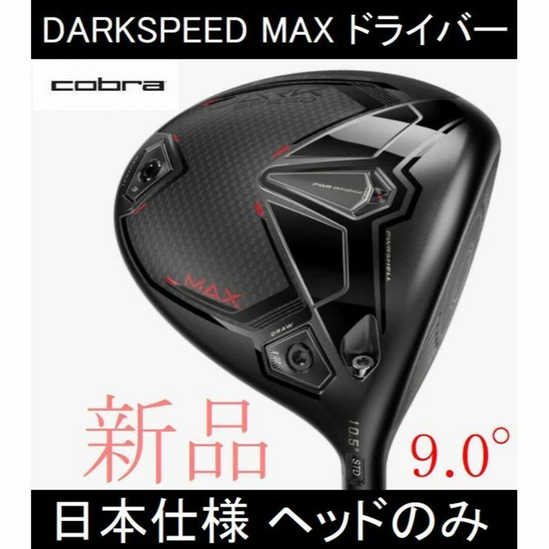 COBRA(コブラ)の2024最新【DARKSPEED MAX】日本仕様 ヘッドのみ 9.0° 新品 スポーツ/アウトドアのゴルフ(クラブ)の商品写真