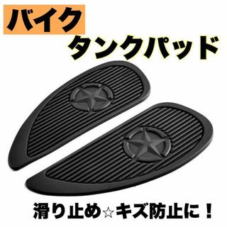 タンクパッド バイク スター 2枚セット アメリカン シール付き ニーグリップ(その他)