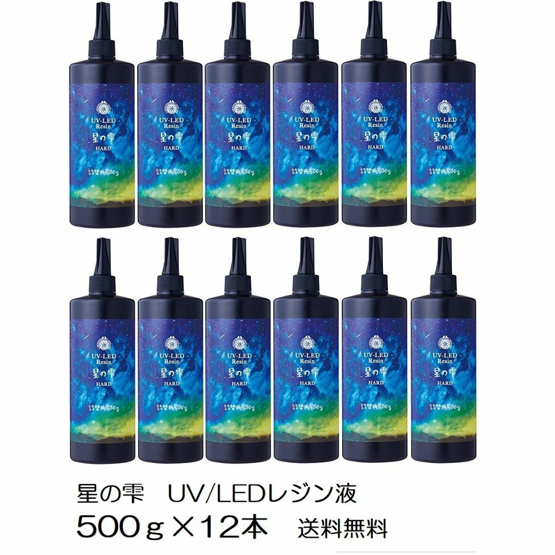 星の雫 UV/LED硬化レジン液 500g×本 透明/ハード 送料無料 星の雫 UV/LED硬化レジン液 500g×本 透明/ハード 送料無料