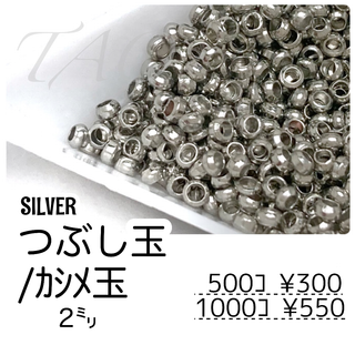 【約500個】つぶし玉/カシメ玉　約2㍉　シルバー/F-21-4(各種パーツ)