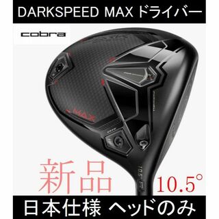 コブラ(COBRA)の2024最新【DARKSPEED MAX】日本仕様 ヘッドのみ 10.5° 新品(クラブ)