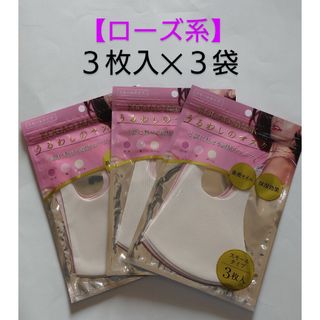 うるわしのマスク【スモールタイプ】ローズ/桜/クリーム×３パック　小さめサイズ(日用品/生活雑貨)