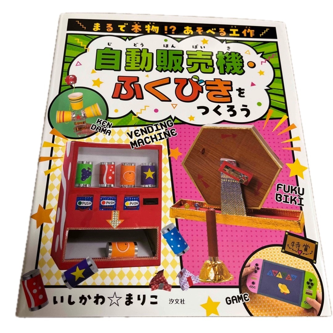 自動販売機・ふくびきをつくろう エンタメ/ホビーの本(絵本/児童書)の商品写真