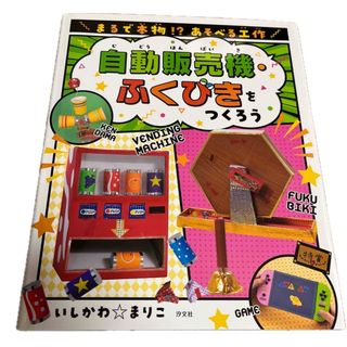 自動販売機・ふくびきをつくろう(絵本/児童書)