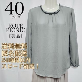 ロペピクニック(Rope' Picnic)の【美品！送料無料！匿名配送！】ROPE PICNIC★スタンドフリルブラウス(シャツ/ブラウス(長袖/七分))