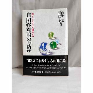 自閉症とは どうしてよいかわからない子どもの教育法」(人文/社会)