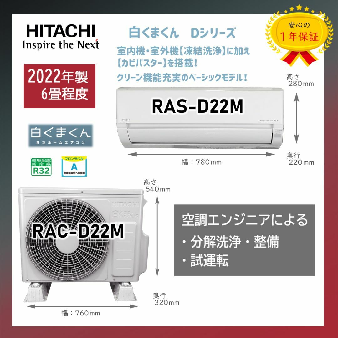 日立(ヒタチ)の保証付！日立エアコン☆白くまくん6畳用☆2022年☆H144 スマホ/家電/カメラの冷暖房/空調(エアコン)の商品写真