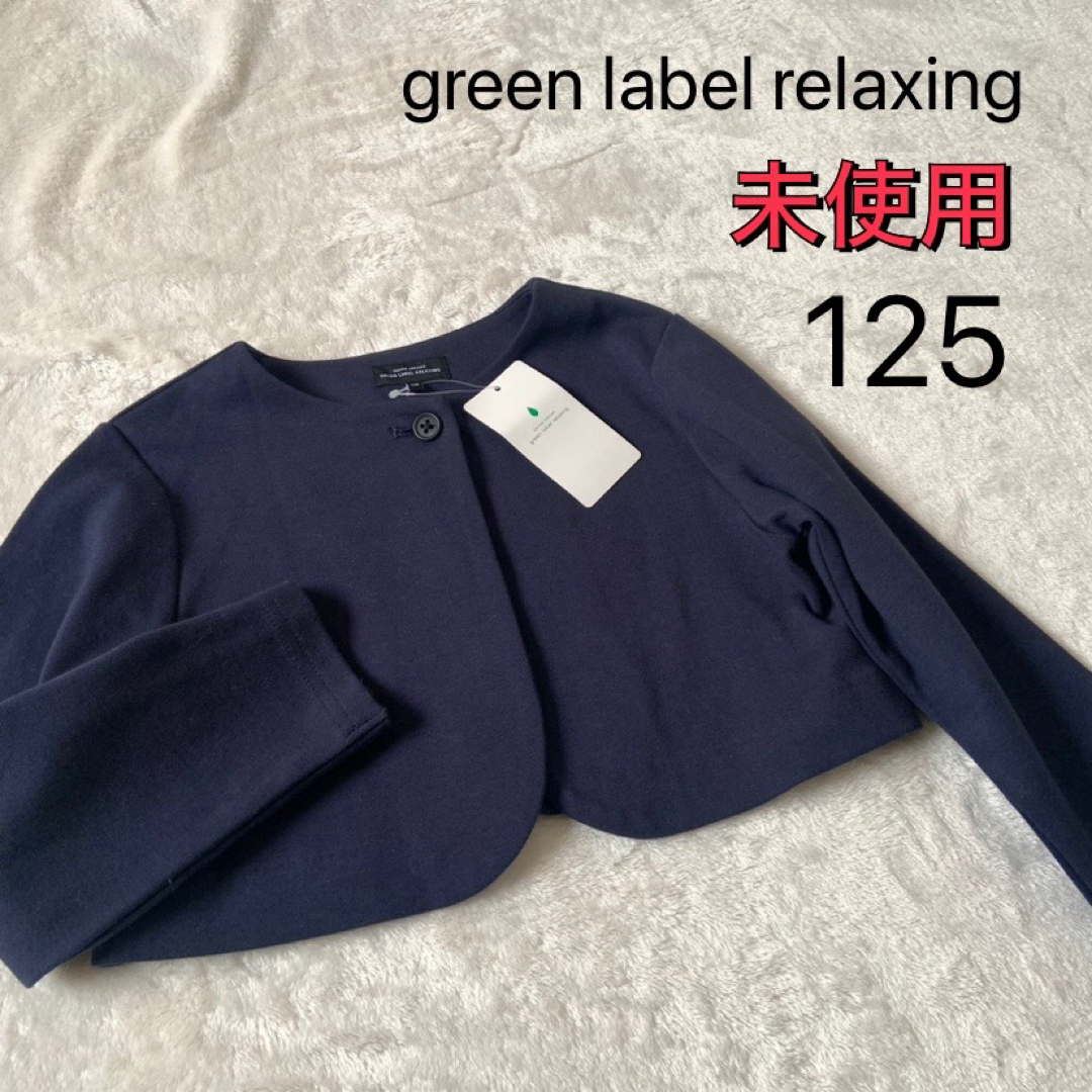 UNITED ARROWS green label relaxing(ユナイテッドアローズグリーンレーベルリラクシング)の未使用★グリーンレーベルリラクシング★ボレロ★ネイビー★125 キッズ/ベビー/マタニティのキッズ服女の子用(90cm~)(ドレス/フォーマル)の商品写真