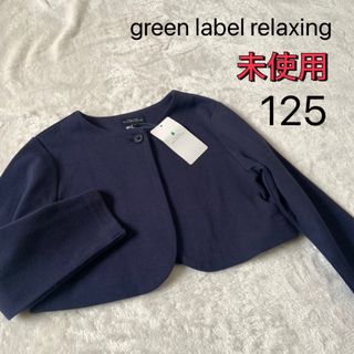 ユナイテッドアローズグリーンレーベルリラクシング(UNITED ARROWS green label relaxing)の未使用★グリーンレーベルリラクシング★ボレロ★ネイビー★125(ドレス/フォーマル)