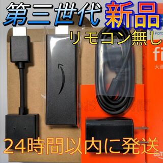 アマゾン(Amazon)の新品 Fire TV Stick第３世代ファイヤースティックリモコンなし(その他)