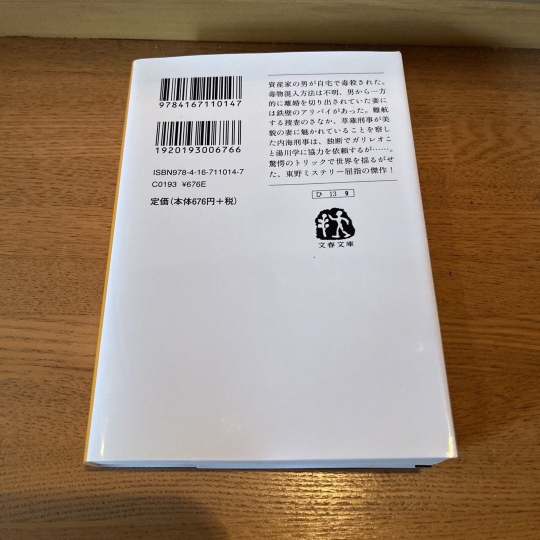 文春文庫(ブンシュンブンコ)の東野圭吾　聖女の救済　ガリレオの苦悩　使命と魂のリミット エンタメ/ホビーの本(文学/小説)の商品写真