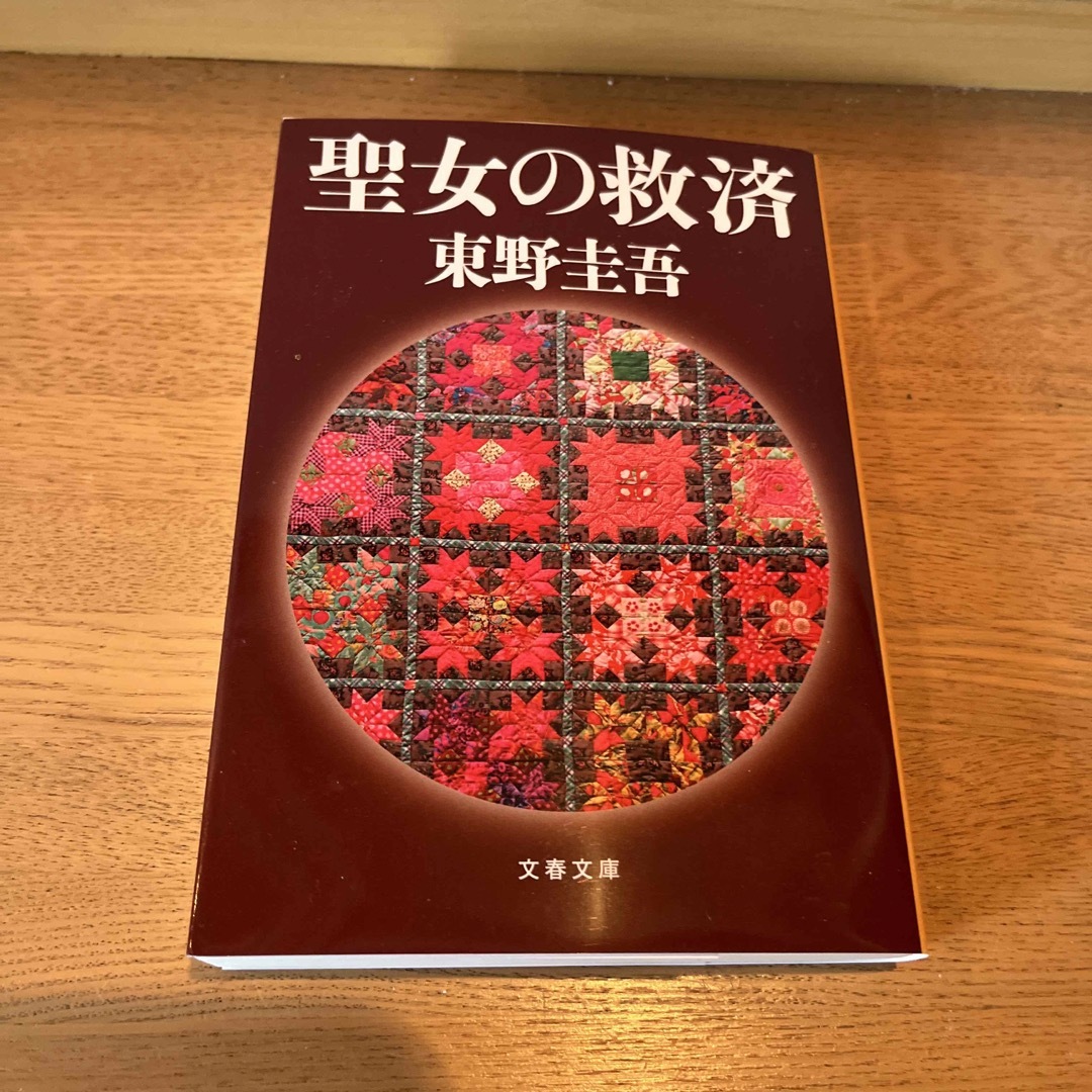 文春文庫(ブンシュンブンコ)の東野圭吾　聖女の救済　ガリレオの苦悩　使命と魂のリミット エンタメ/ホビーの本(文学/小説)の商品写真