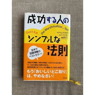 成功する人のシンプルな法則(ビジネス/経済)