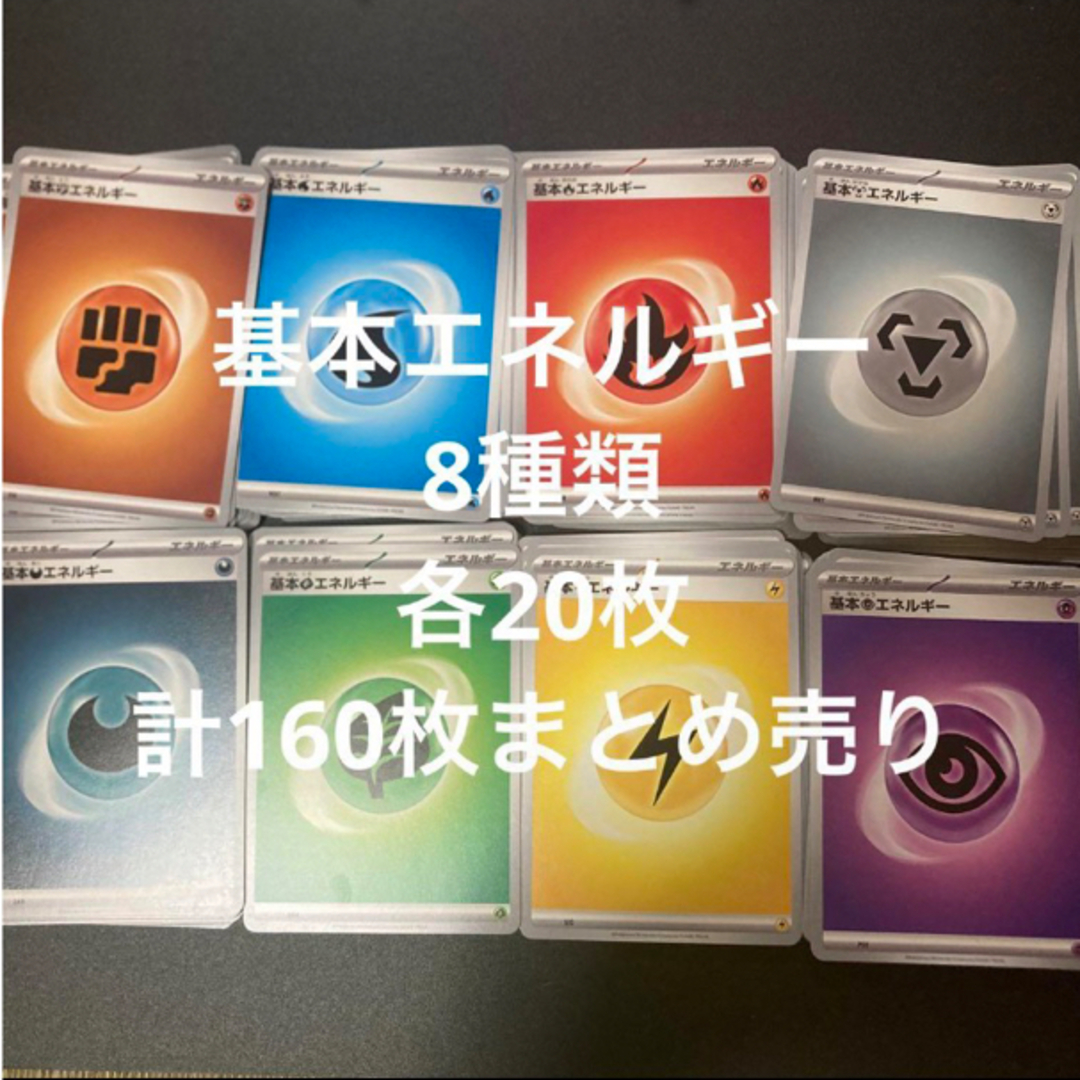 ポケモン(ポケモン)のポケモンカード　基本エネルギー 8種類 各20枚 計160枚 まとめ売り エンタメ/ホビーのトレーディングカード(Box/デッキ/パック)の商品写真