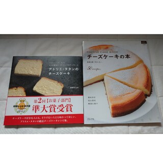 アトリエ・タタンのチ－ズケ－キ&チーズケーキの本(料理/グルメ)