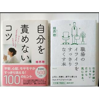 ２冊セット■「自分を責めないコツ」「職場のイライラをすっきりなくす本」植西聰(文学/小説)