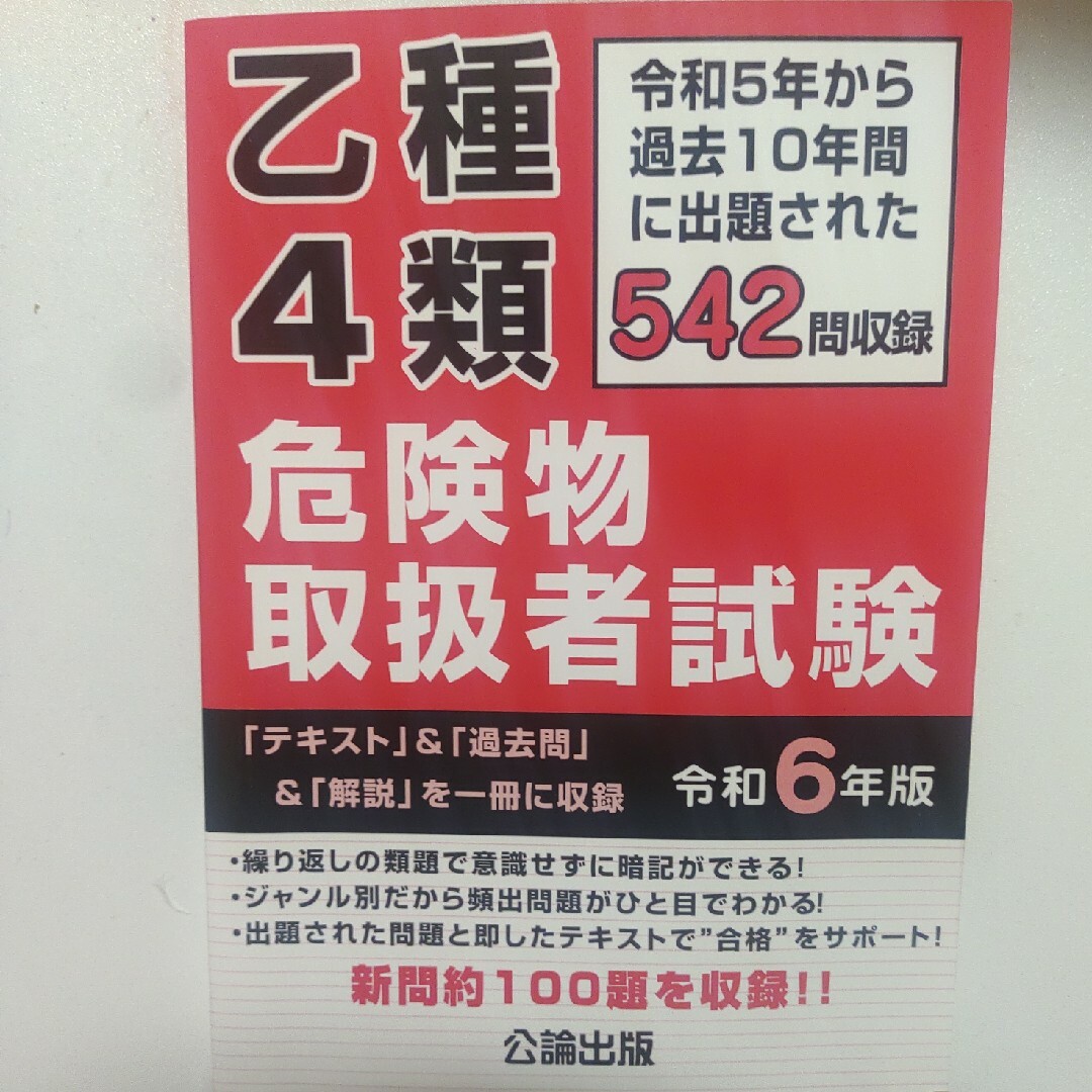 乙4 乙種4類危険物取扱者試験 令和6年版 エンタメ/ホビーの本(資格/検定)の商品写真