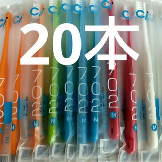 歯科医院専用コンパクト歯ブラシCi702 ふつう20本セット（703やわらか(歯ブラシ/デンタルフロス)