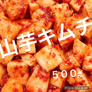 新メニュー　山芋キムチ500g(漬物)