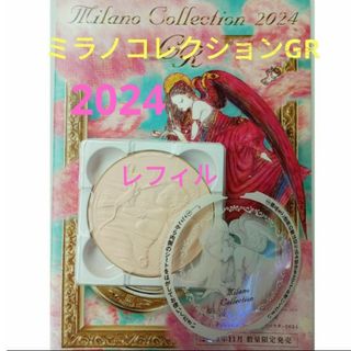 ミラノコレクション(Milano Collection（kanebo）)のミラノコレクションGRフェースアップパウダー　2024 30g　レフィル(フェイスパウダー)