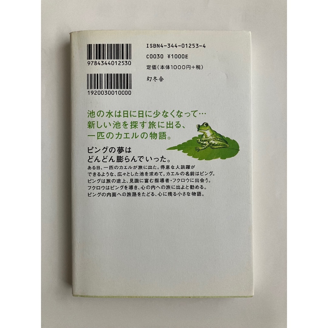 カエルのピング エンタメ/ホビーの本(文学/小説)の商品写真