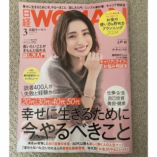 日経WOMAN 3月号　通常版