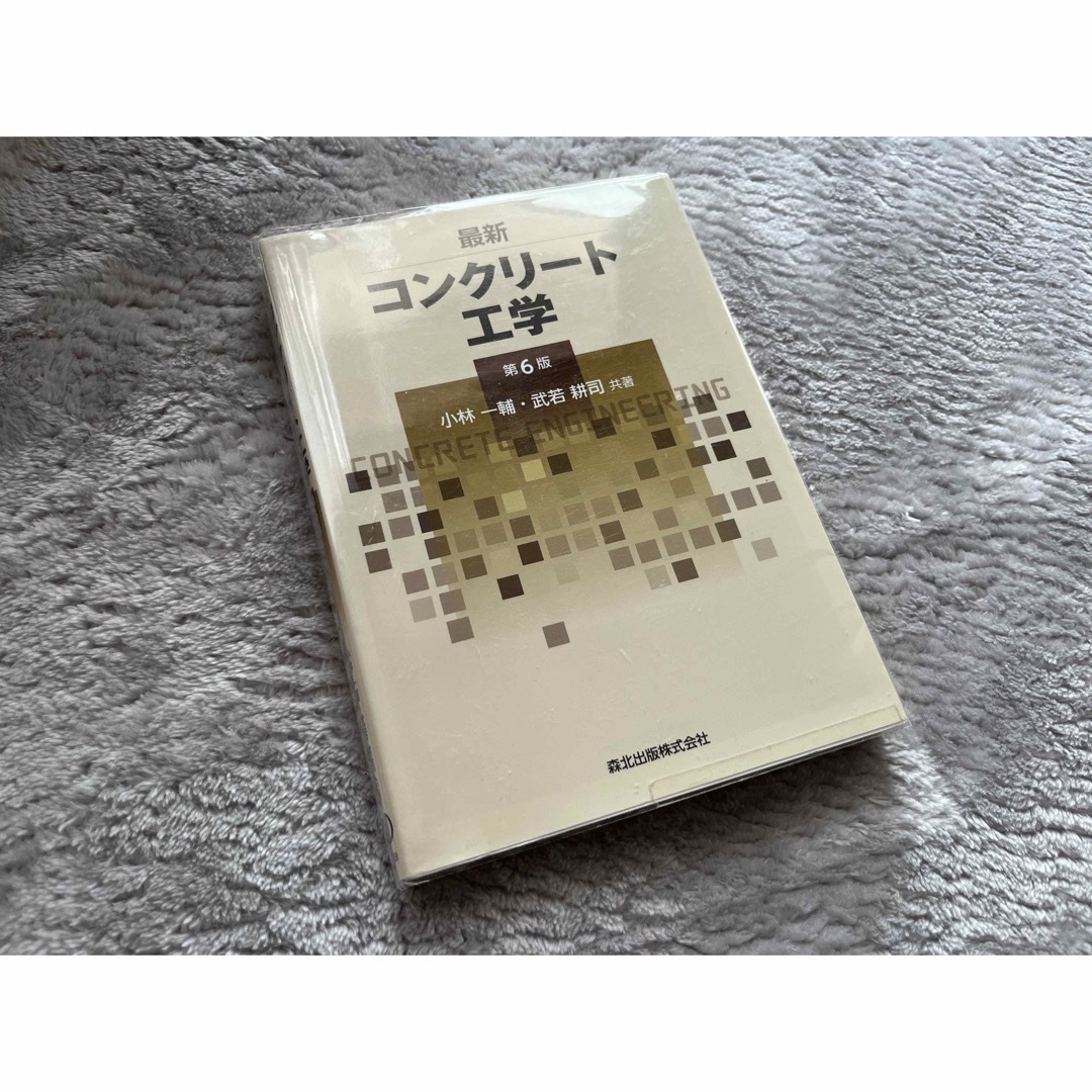 最新コンクリ－ト工学 第6版 エンタメ/ホビーの本(科学/技術)の商品写真