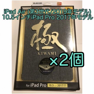 エレコム(ELECOM)のiPad Air(2019)10.5インチiPad Pro(2017用ケース×2(iPadケース)