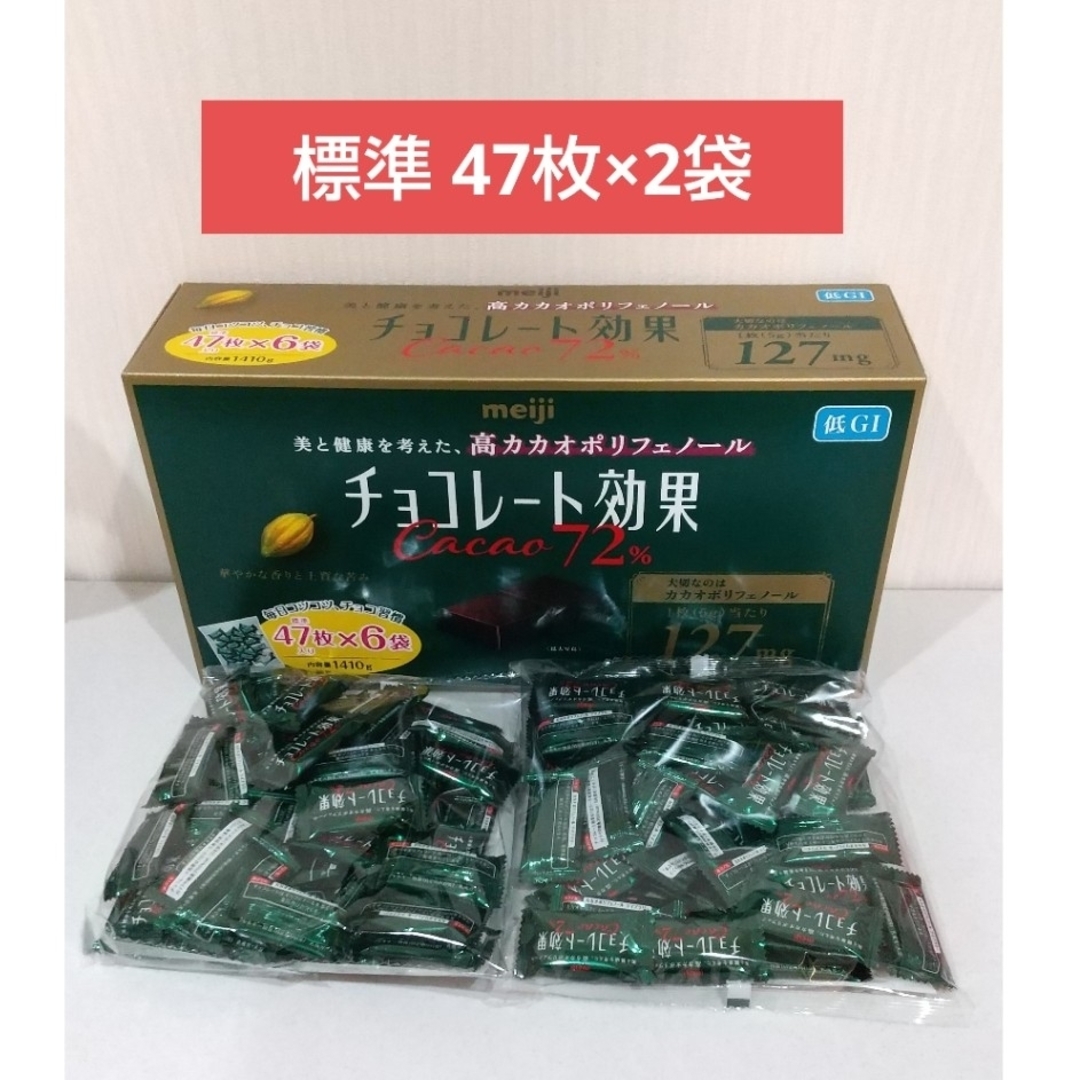 明治(メイジ)の明治  チョコレート効果  カカオ 72%  標準47枚×2袋  約94枚 食品/飲料/酒の食品(菓子/デザート)の商品写真